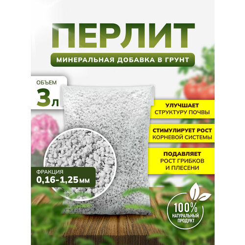 Перлит для цветов, рассады и комнатных растений, 3 л, InHome Green фотография