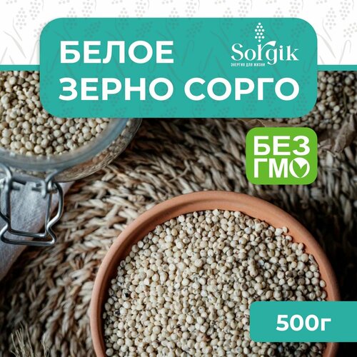 Зерно Sorgik сорго белое для птиц, животных 500гр. фотография