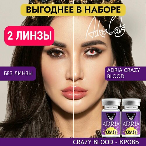 Контактные линзы ADRIA Crazy, 2 шт., R 8,6, D 0, blood, 2 уп. фотография