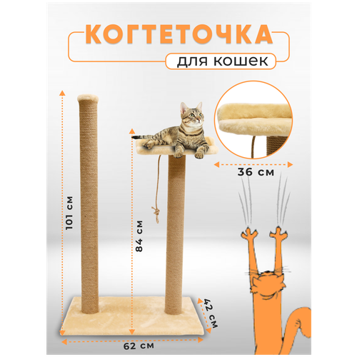 Когтеточка столбик с лежанкой высокой / Когтеточка для кошек высокий столбик / Когтеточка с лежанкой из джута обработанный кошачьей мятой 105х62х42см фотография