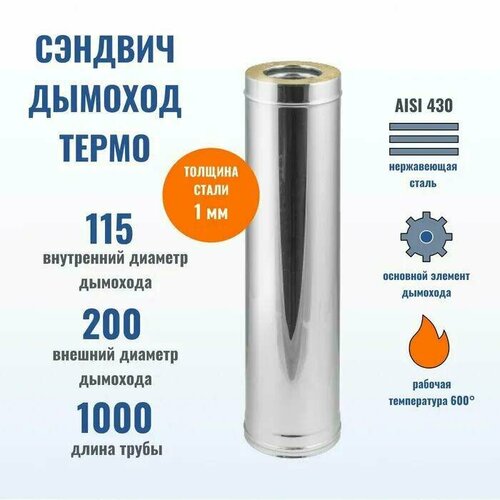 Феникс Сэндвич Труба D115*200 L1000 (430/1,0 мм + Нерж.) фотография