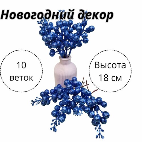 Новогодний декор, Ягодки золотце, набор из 10 веточек. (Синий) фотография