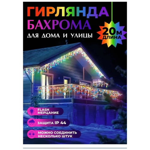 Уличная новогодняя гирлянда бахрома 20 метров \мультицвет\ Электрогирлянда уличная бахрома 20 м\ LuxLight\ фотография