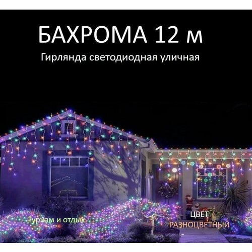 Гирлянда уличная Бахрома 12М, Разноцветная фотография