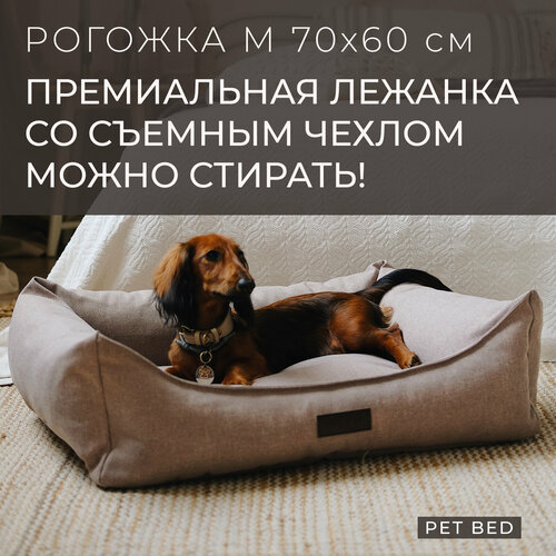 Лежанка для собак средних пород со съемным чехлом PET BED Рогожка, размер M 70х60 см, бежевая фотография