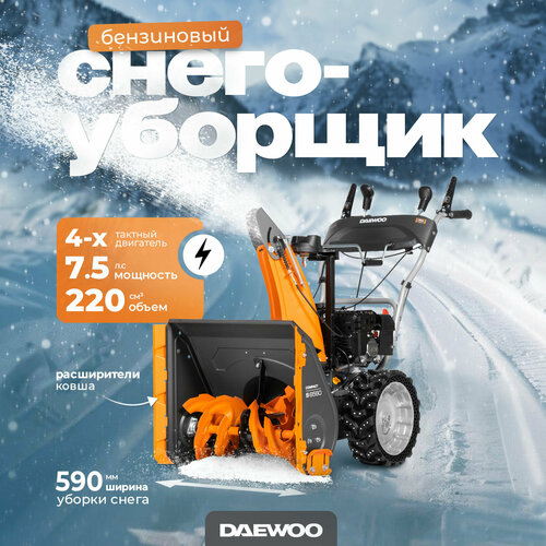 Снегоуборщик бензиновый DAEWOO S 6560 (7.5лс, 59см) фотография