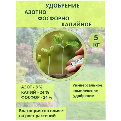 Удобрение Азотно - Фосфорно - Калийное 8-24-24 3(S), 5кг фотография