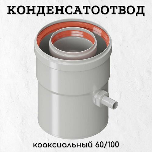 фотография Конденсатоотвод коаксиальный Krats 60/100 универсальный, купить за 2104 р