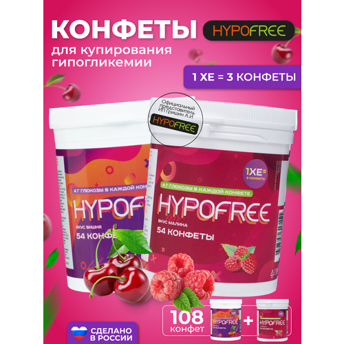 Hypofree Конфеты для купироввания гипогликемии малина и вишня 2 банки по 54 конфеты фотография