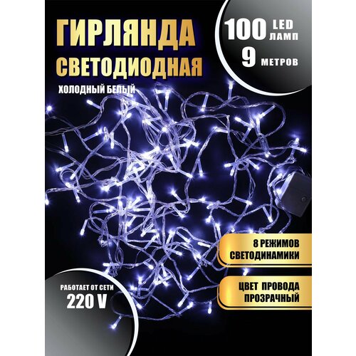 Гирлянда нить новогодняя светодиодная на елку холодный белый 8 режимов работы 9 м 100 диодов от сети 220В фотография