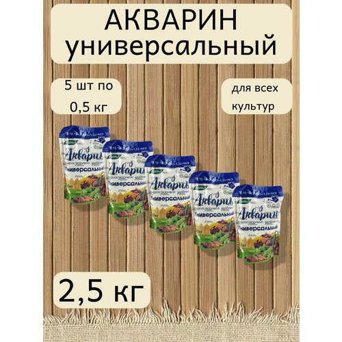 Минеральное водорастворимое удобрение Акварин универсал, 5 уп. по 0,5 кг фотография