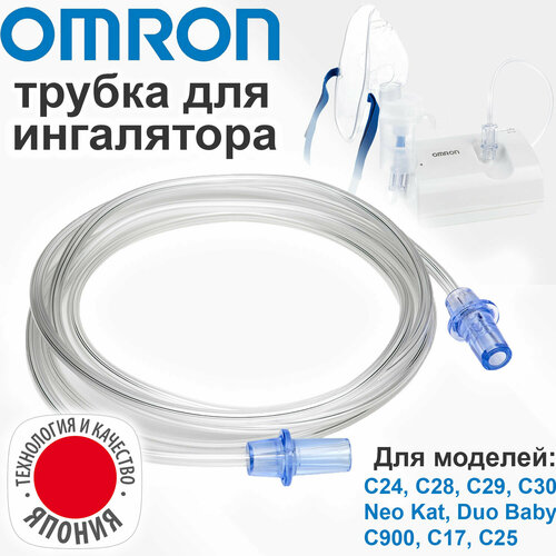 Трубка для ингаляторов OMRON С24, С28, C29, C30, C900, C17, C25, Neo Kat, Duo Baby (воздуховодный шланг для небулайзеров Омрон) фотография