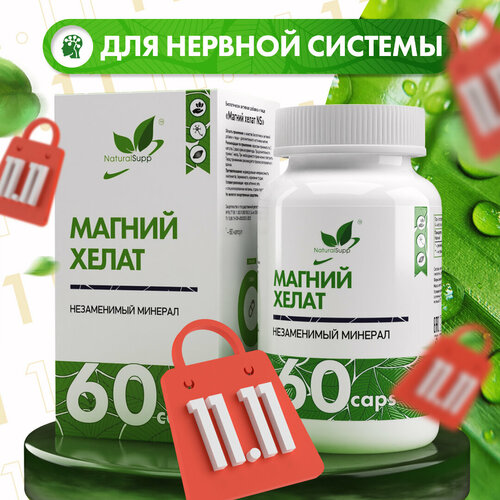 БАД Магний Хелат NaturalSupp 428 мг 60 капсул фотография