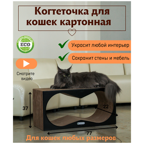 Когтеточка из картона для кошек Tommy Cat Конвекс, Черная фотография