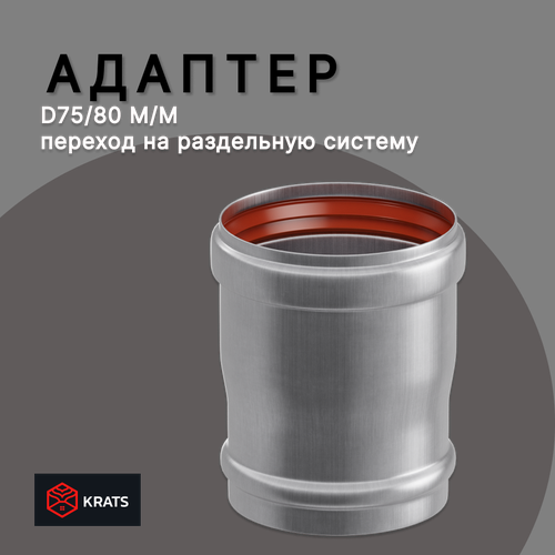 Адаптер Krats (кратс) 75/80 М/F (NAVIEN для серии PLUS) переход на раздельную систему фотография