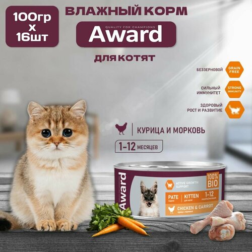 Влажный корм AWARD для котят, паштет из курицы с морковью, консервы, 16шт по 100гр фотография