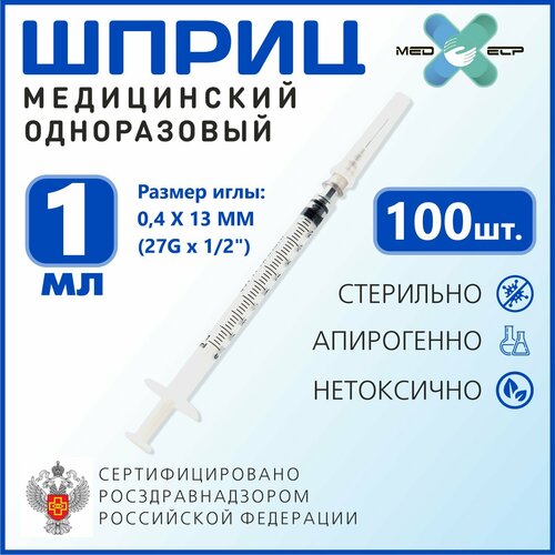 Шприц Med elp 1 мл с иглой 27 G (0.4*13 мм) 100 штук 3-ех комп одноразовый стерильный фотография