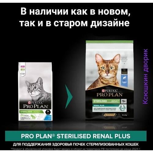 Сухой корм для кошек Pro Plan Sterilised для поддержания здоровья почек после стериализации, с кроликом, 3 кг фотография