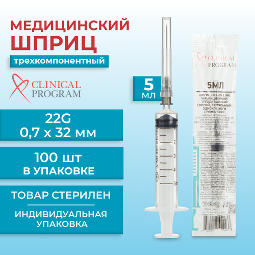 Шприц трехкомпонентный Clinical Program 5 мл 22G (0.7 x 32 мм, 100 штук в упаковке) фотография