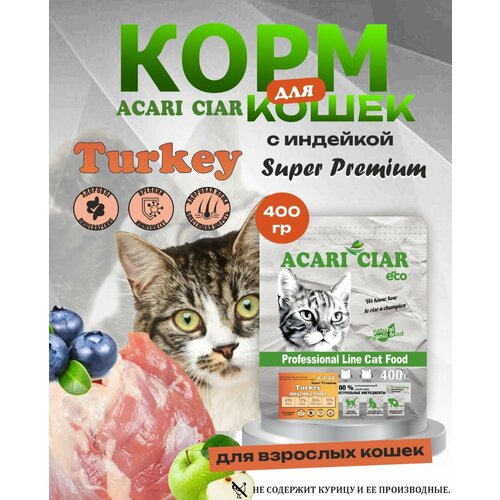 Сухой корм для кошек Acari Ciar A`Cat Turkey 400гр со вкусом индейки фотография