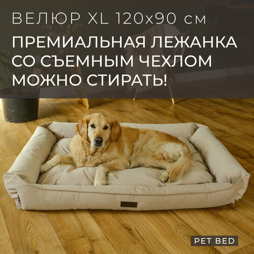 Большая лежанка для собак крупных пород со съемным чехлом PET BED Велюр, размер XL 120х90 см, бежевая фотография