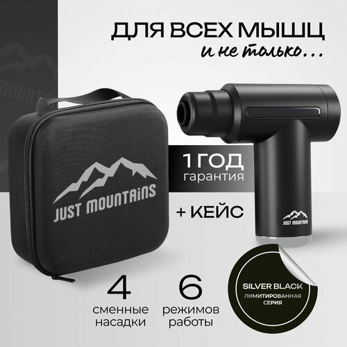 Перкуссионный Массажер Just Mountains для тела, рук, ног, 4 насадки, 6 режимов, мощность 25 Вт. Кейс фотография