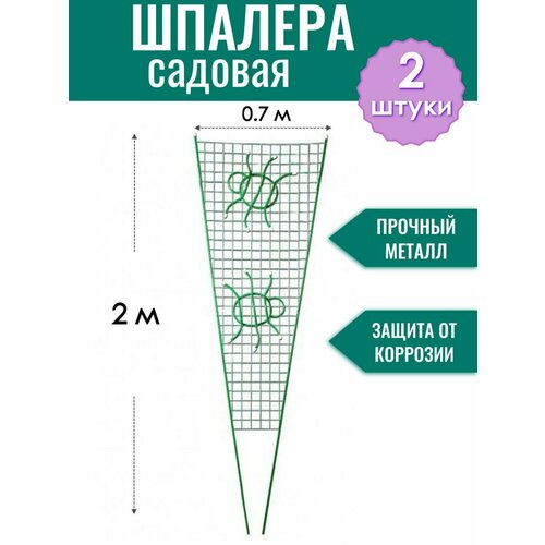 Шпалера металлическая Паутинка h-2 м, порошковая окраска (по 2 штуки в упаковке) фотография