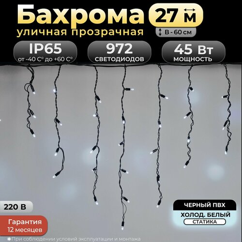 Гирлянда бахрома 27 м, холодный белый, черный провод, IP65, 220в. Код: 010301 фотография