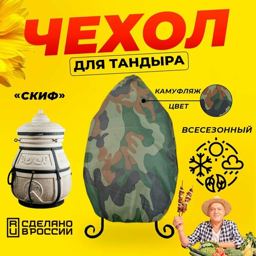 Чехол для тандыра Скиф (Тандыры Амфора) / Камуфляж цвет / Влагостойкий / Защитный фотография