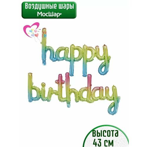 Набор фольгированных воздушных шаров буквы Happy Birthday С днем рождения разноцветыне фотография