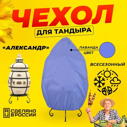 Чехол для тандыра Александр (Технокерамика) / Лаванда цвет / Влагостойкий / Защитный фотография