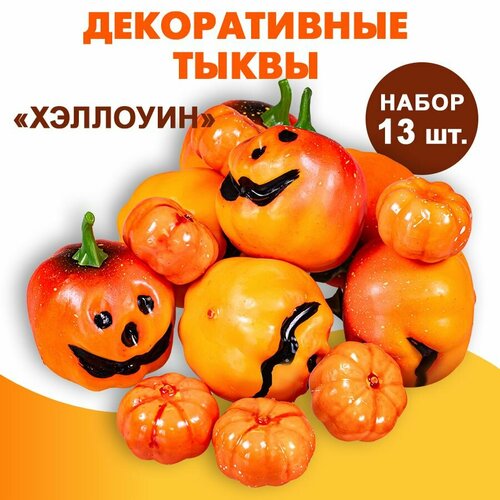 Декоративные тыквы 