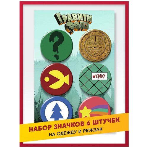 Подарочный набор крутых значков Gravity Falls / гравити фолз: Диппер, Мейбл, Венди, Зус, Стэн 38 мм, 6 штук на подложке фотография