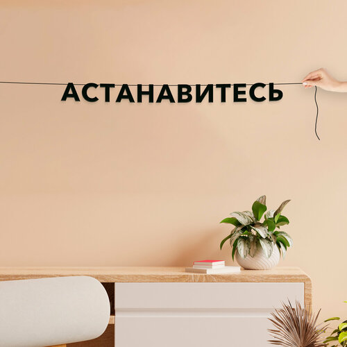 Гирлянда из букв, Мемы интерьерная - “Астанавитесь“, черная текстовая растяжка. фотография