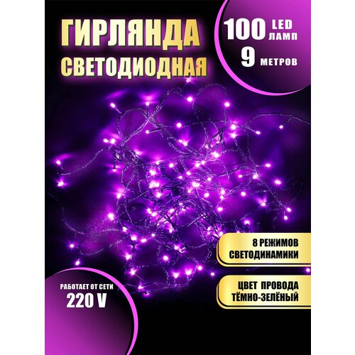 Гирлянда нить новогодняя светодиодная на елку розовый 8 режимов работы 9 м 100 диодов от сети 220В фотография