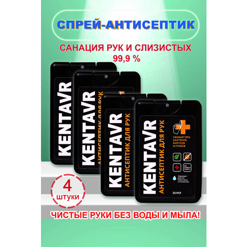 Спрей-антисептик KENTAVR 4 шт черных фотография