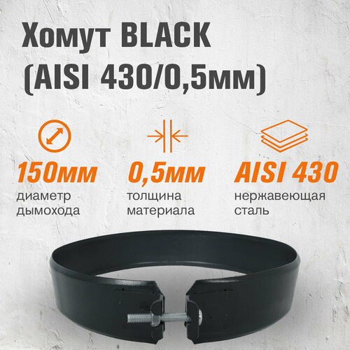 фотография Хомут BLACK (AISI 430/0,5мм) (150), купить за 793 р