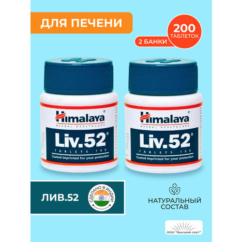 Таблетки Лив.52 Хималая (Liv.52 Himalaya) для лечения печени, для нормализации работы пищеварительной системы, 2х100 таб. фотография