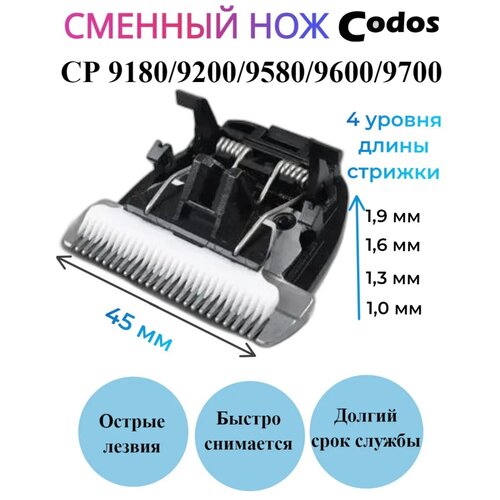 Codos Нож сменный Codos для машинки CP: 9580, 9600, 9700, 9180, 9200 фотография