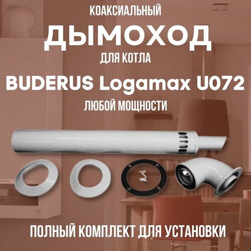 Дымоход для котла BUDERUS Logamax U072 любой мощности, комплект антилед (DYMlogU072) фотография