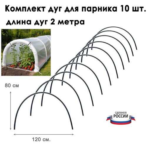 Дуги для парника 10 штук, длина 2 метра, диаметр 2 см. / Комплект дуг для парника ПВХ / Дуги пластиковые для парника фотография