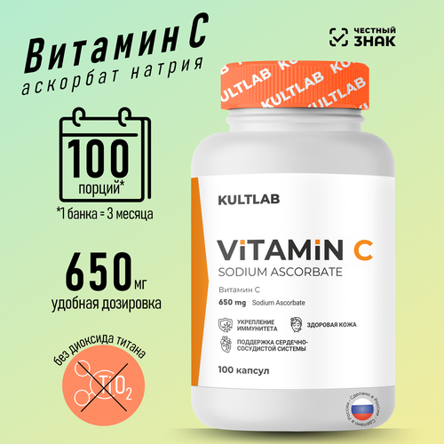 Витамин С Аскорбат натрия (Vitamin C Sodium Ascorbate) от КультЛаб, 650мг, 100 капсул фотография