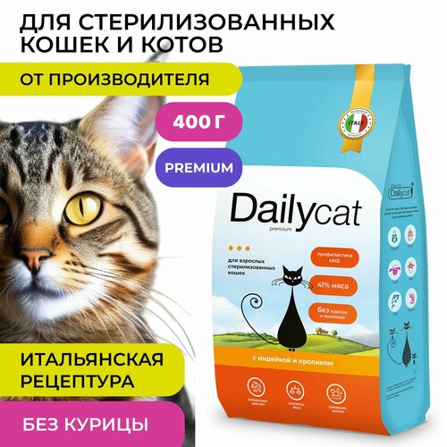 Сухой корм Dailycat для стерилизованных кошек и котов, с индейкой и кроликом, 400 г фотография