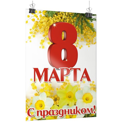 фотография Плакат на 8 марта, формат А-3 (30x42 см.), купить за 435 р