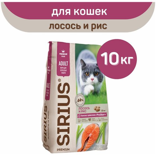 Полнорационный сухой корм SIRIUS PREMIUM, лосось и рис, 1 упаковка х 10 кг, для кошек старше 1 года фотография