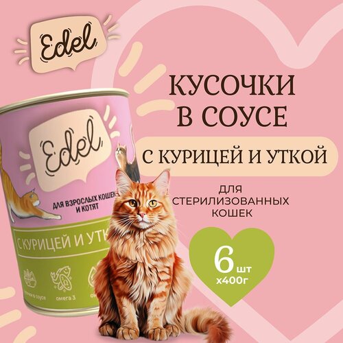 Влажный корм Edel для кошек любых пород курица, утка (6шт х 400гр) фотография