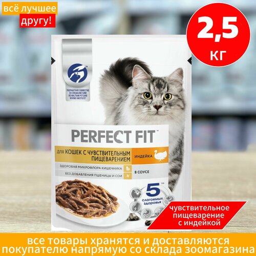 Корм сухой PERFECT FIT для кошек с чувствительным пищеварением с индейкой, 2,5кг фотография