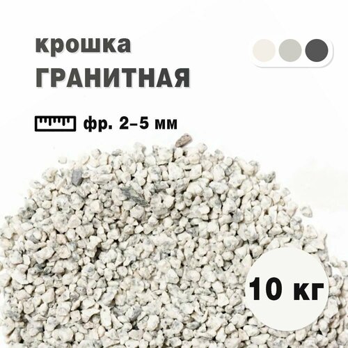 Крошка гранитная бело-серая фракция 2-5 мм, окатанная 10 кг (233). Декоратиный грунт фотография