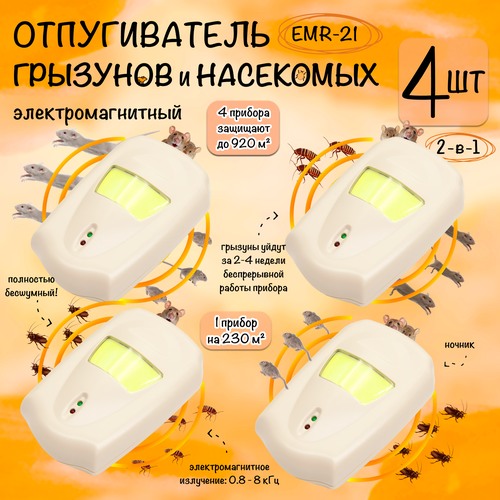 Отпугиватель мышей, крыс и насекомых, электромагнитный, EMR-21, Планета Садовод, 4 штуки фотография