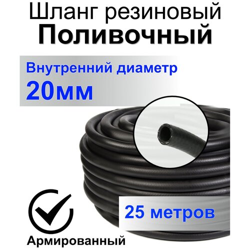 Шланг поливочный резиновый армированный нитью 20мм 25м Толщ. стенки 3,5мм морозостойкий (t от -35 С до +70 С) Саранск. фотография